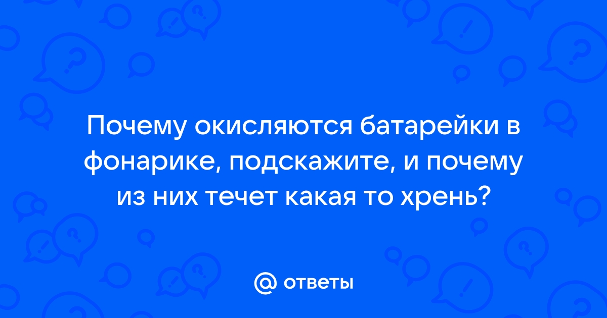 Батарея фонарика корродирует и протекает при длительном хранении