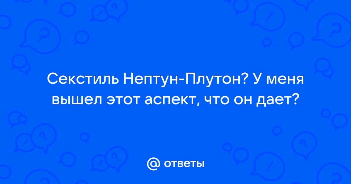 Нептун в секстиле к Плутону в синастрии