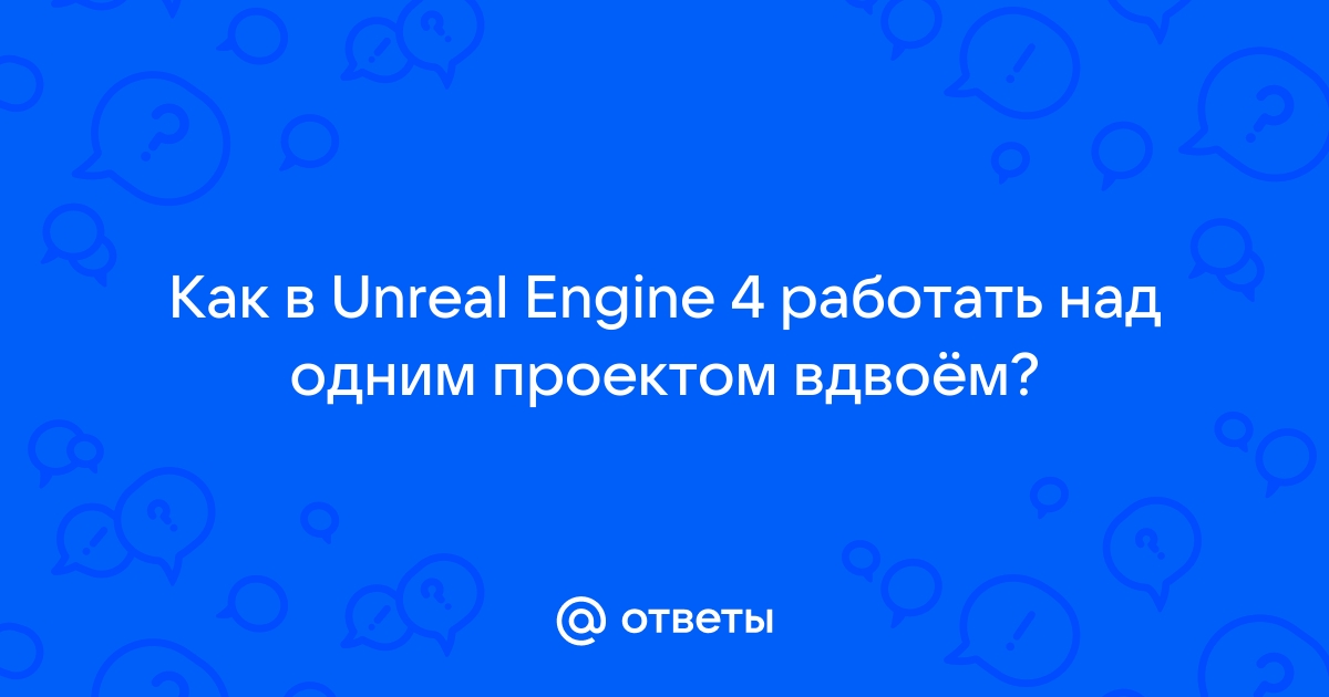 Как работать над одним проектом в unity вдвоем