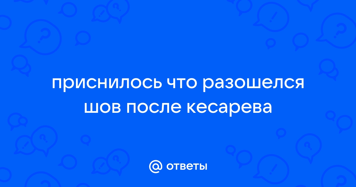 Что делать, если разошелся шов после операции