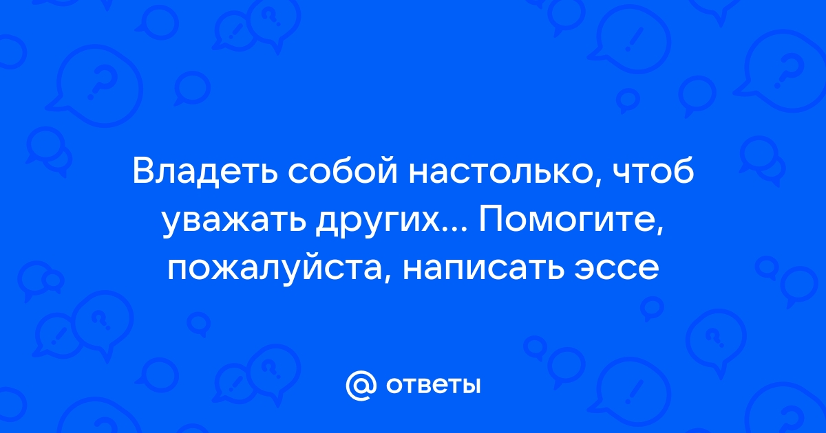 Картинки уважай себя настолько чтобы