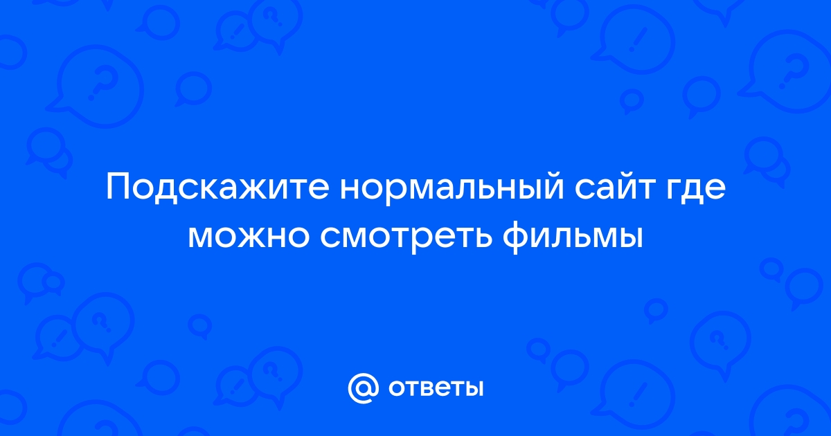 Подскажите нормальный сайт