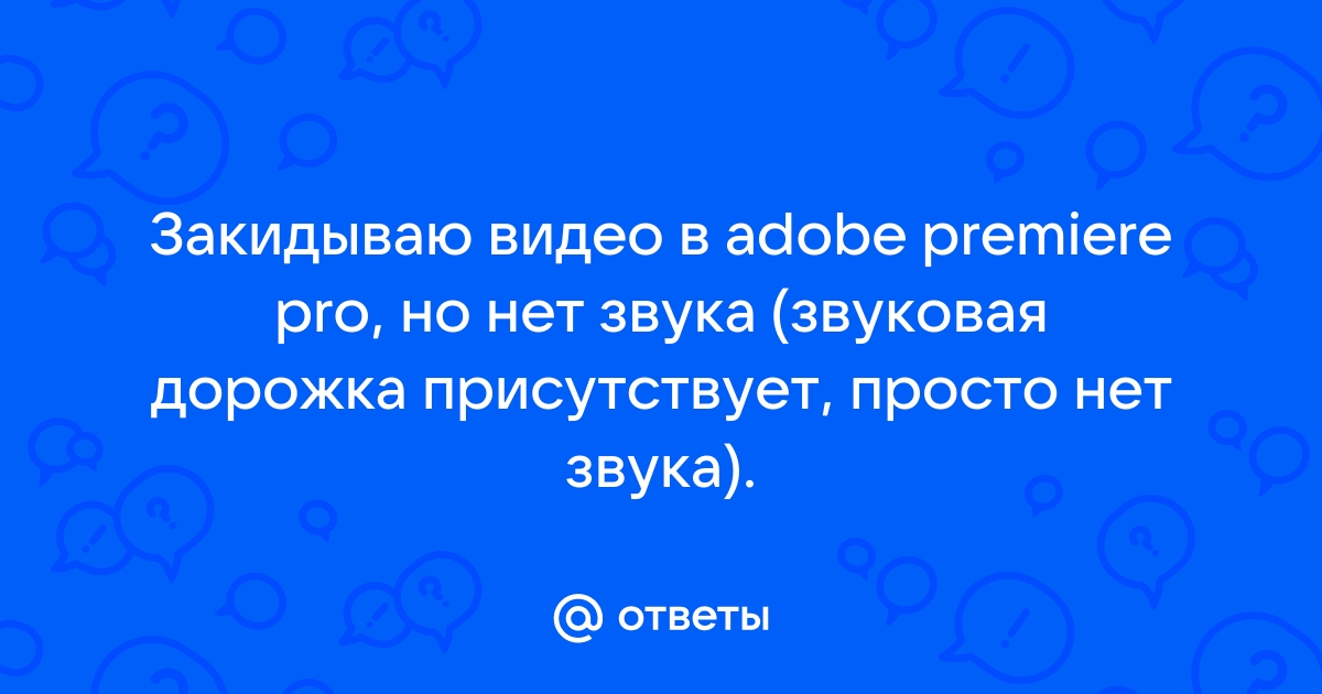 Как легко исправить, что звук Premiere Pro не воспроизводится