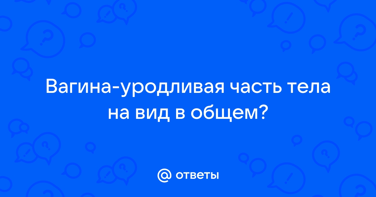 У женщин уродливая пизда