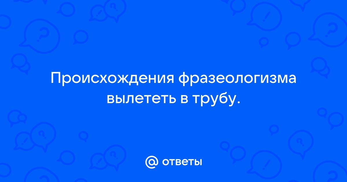 Что значит вылететь в трубу