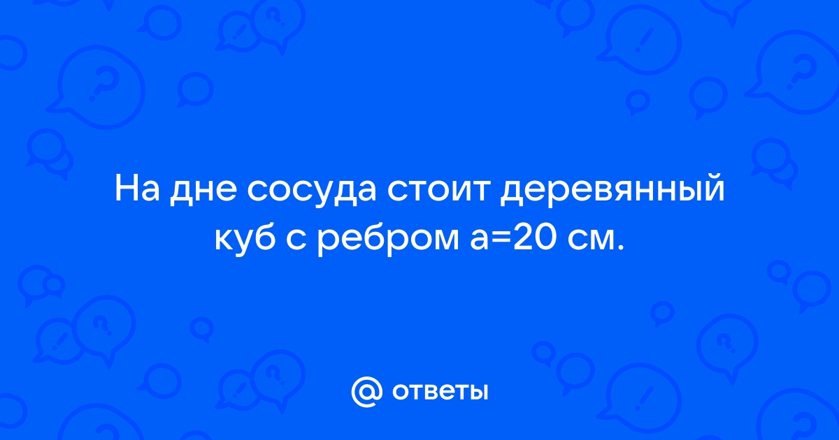 На столе стоит цинковый куб с полостью внутри длина