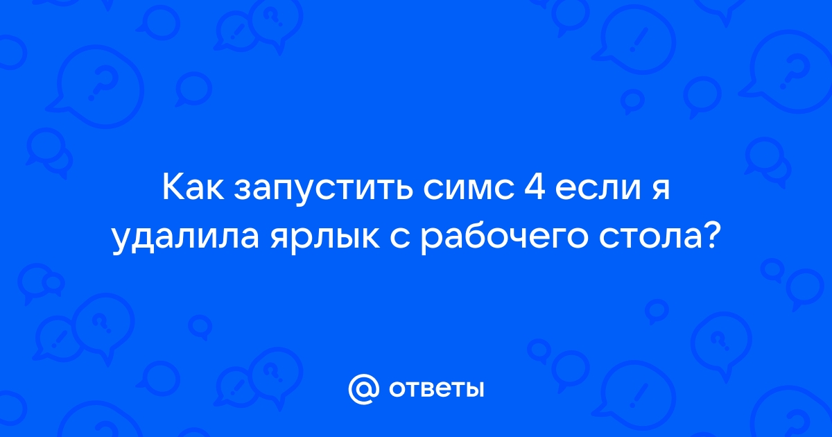 Не удалось запустить содержимое директории симс 4