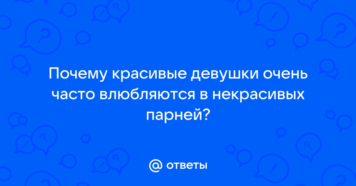 Неприглядная правда: как внешность влияет на нашу жизнь