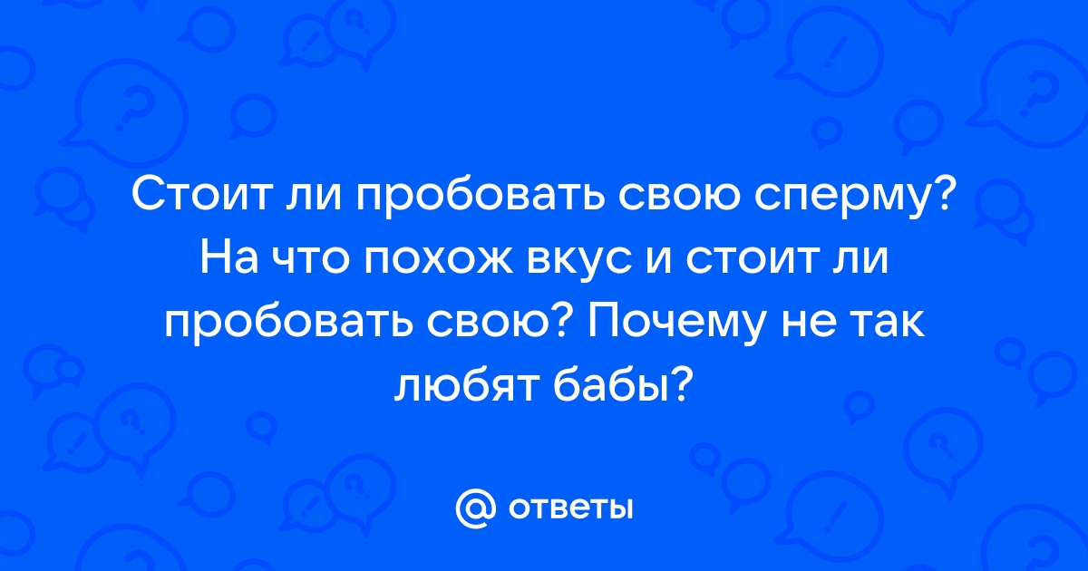 Неужели вы все правда это делаете???? - ответов на форуме теплицы-новосибирска.рф () | Страница 5