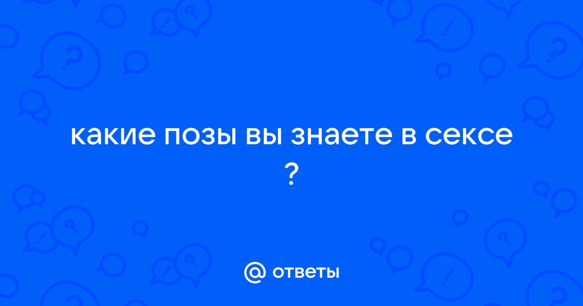 lafleur2016.ru | 10 поз в сексе для новичков, если вы только начали свою сексуальную жизнь