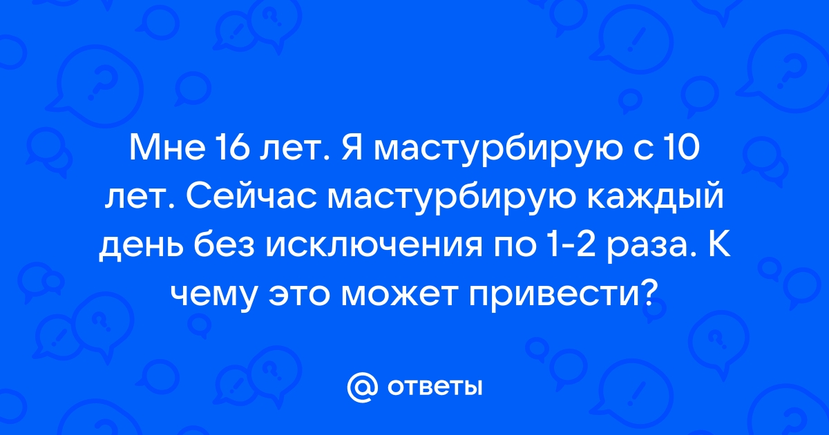 «Друг рассказал одноклассникам, что я мастурбирую»