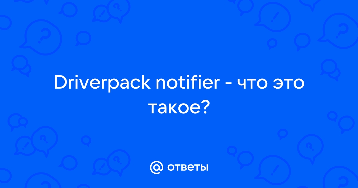 Driverpack notifier что это