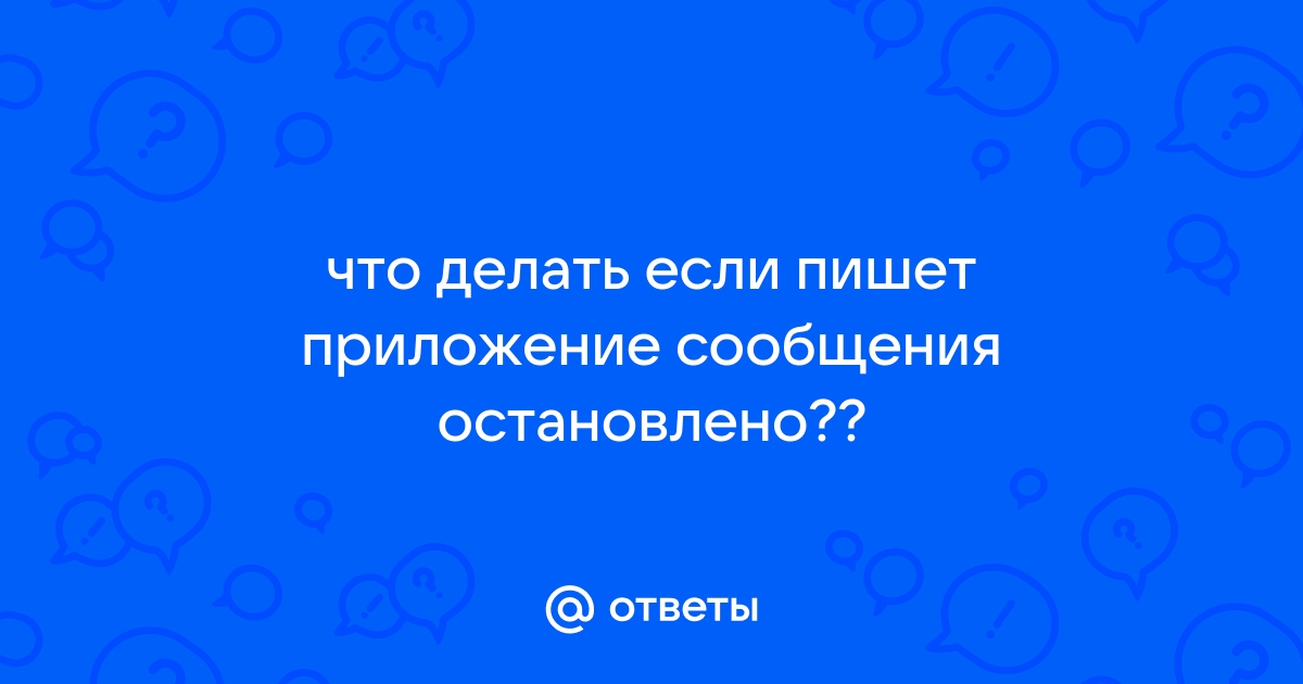 Постоянная ошибка — приложение остановлено