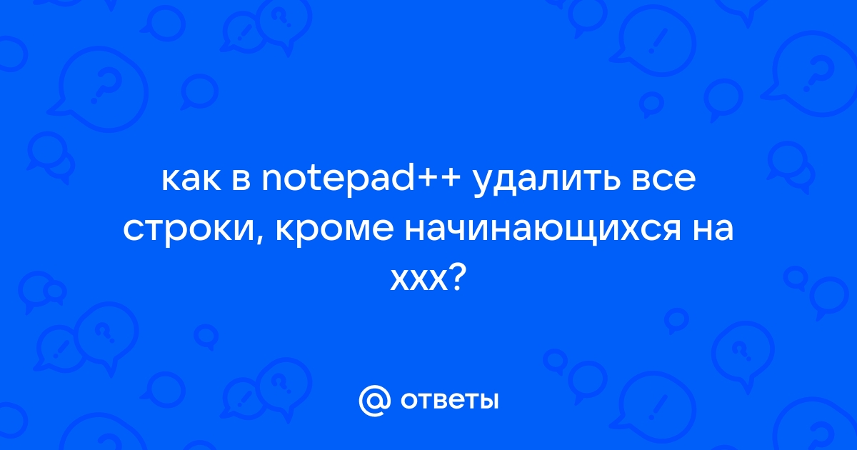 Notepad удалить дубликаты строк