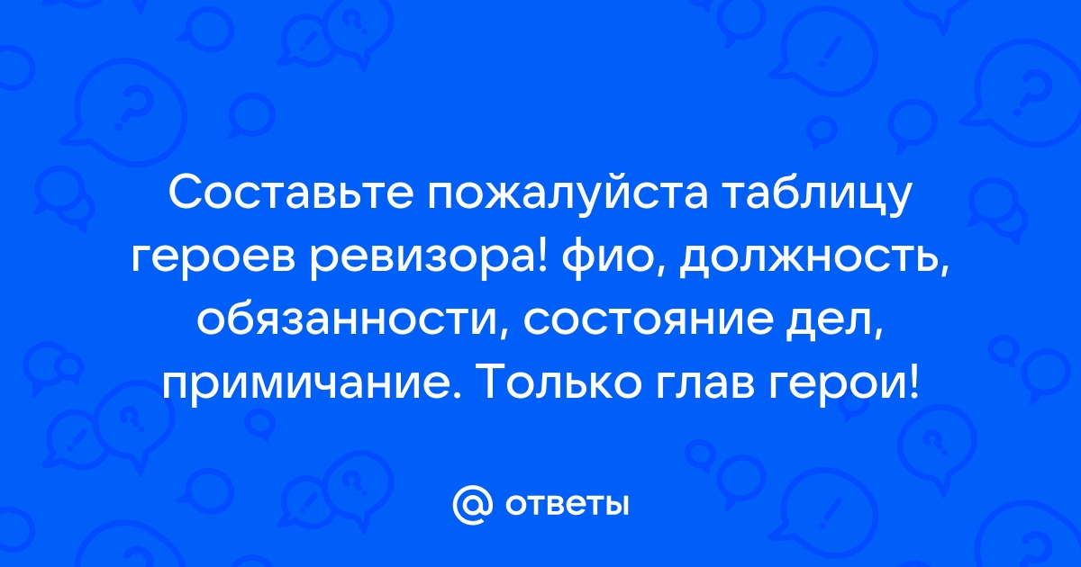 Дать характеристику в таблице всех чиновников ревизора