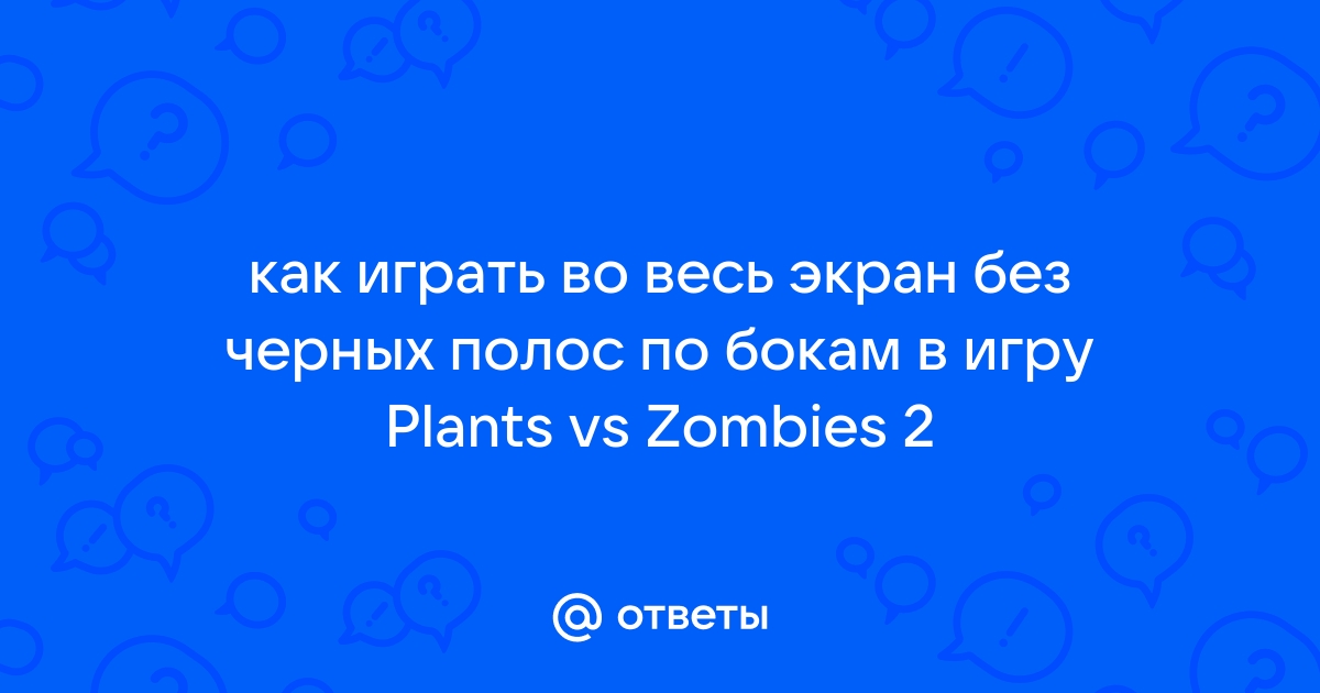 Как сделать видео на весь экран без черных полос в браузере