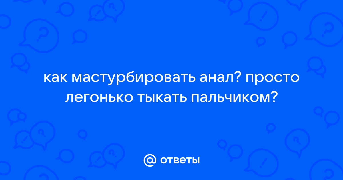 Учимся правильно мастурбировать девушке