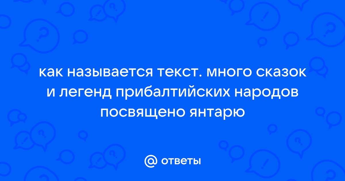 Много сказок и легенд прибалтийских народов