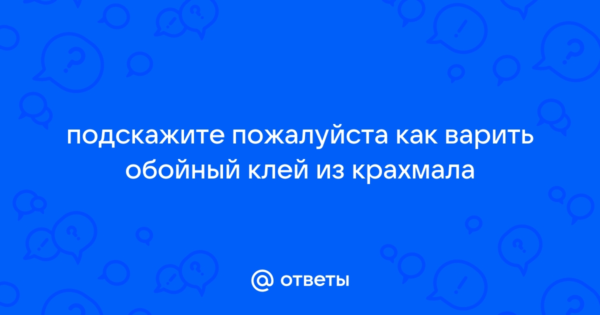 Клей из крахмала или муки, 8 букв - сканворды и кроссворды