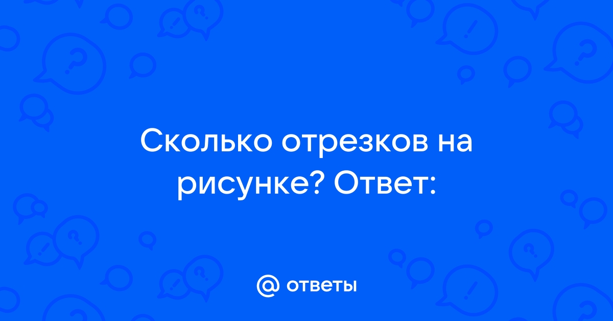 Сколько отрезков и сколько лучей ты видишь на рисунке назови их придумай по этому рисунку