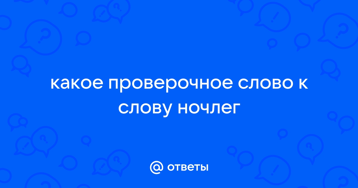 «Ночлег» проверочное слово