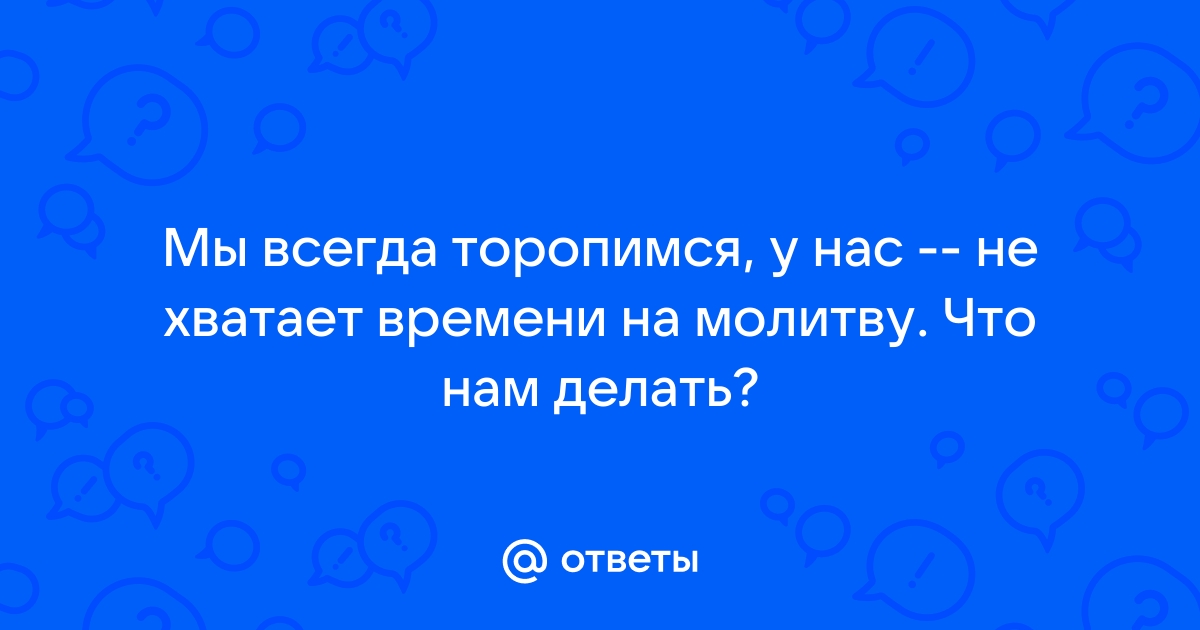 «Боже, у меня ни на что не хватает времени!»