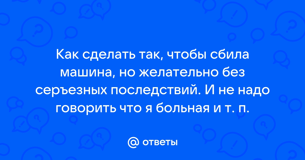 Если водитель сбил человека, что делать?