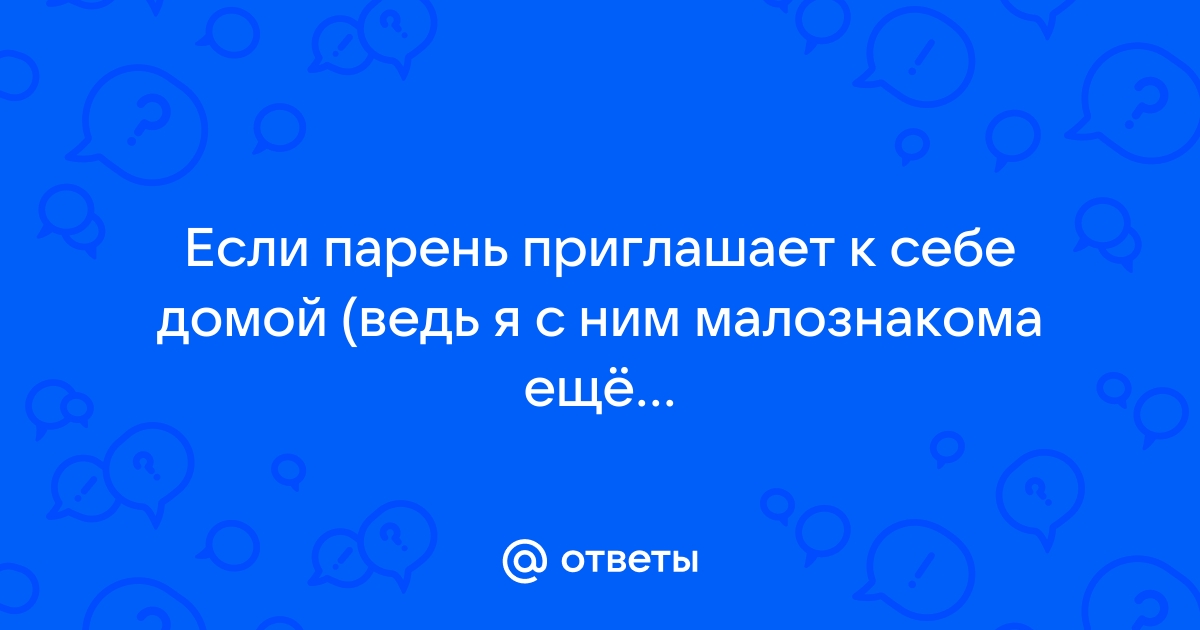 Если мужчина приглашает к себе домой