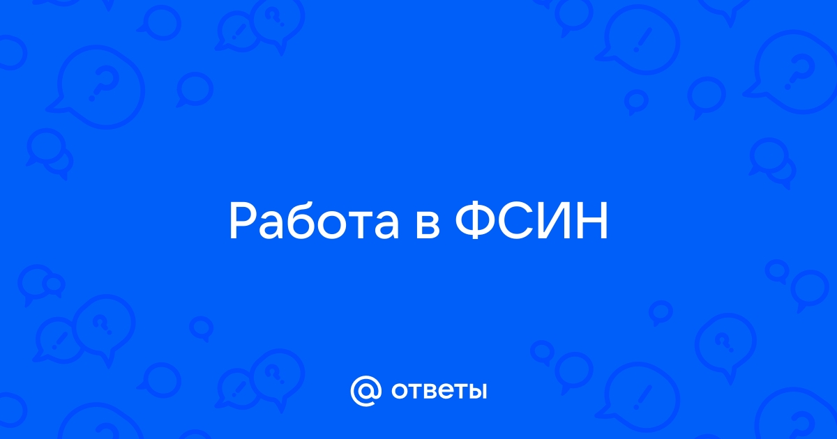 Ответы Mailru: Работа вФСИН