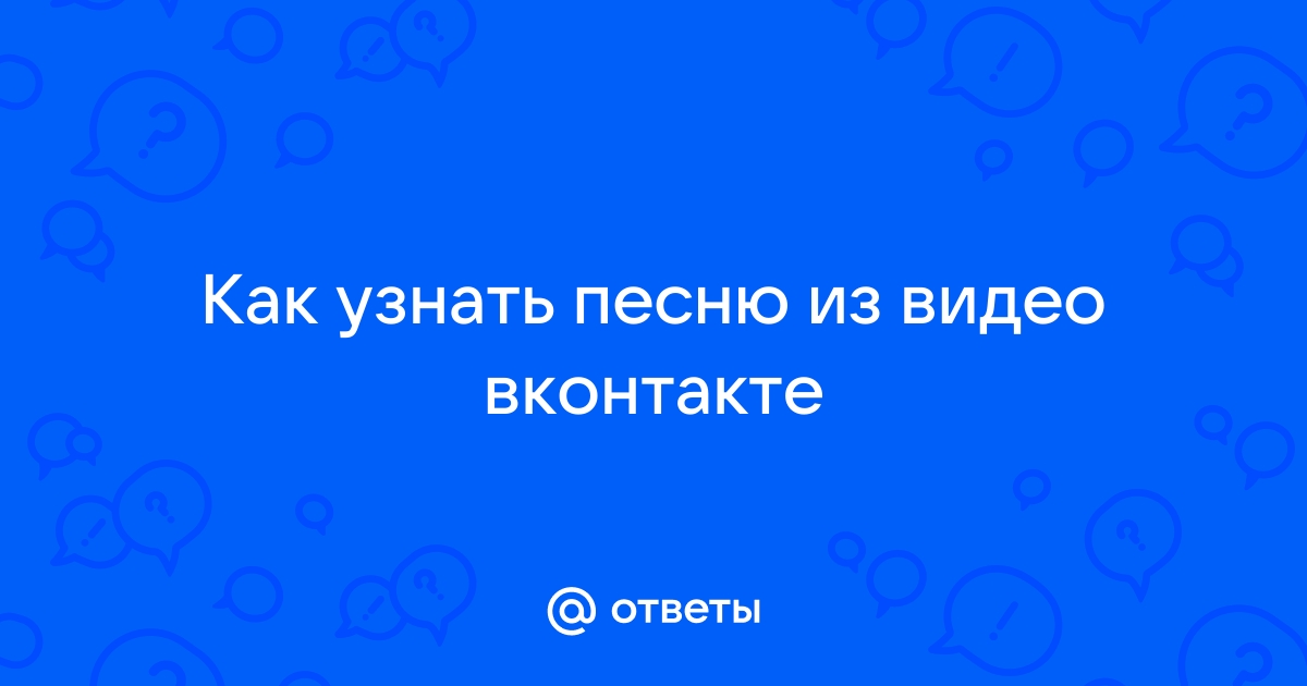 Как узнать песню из видео в вк через компьютер