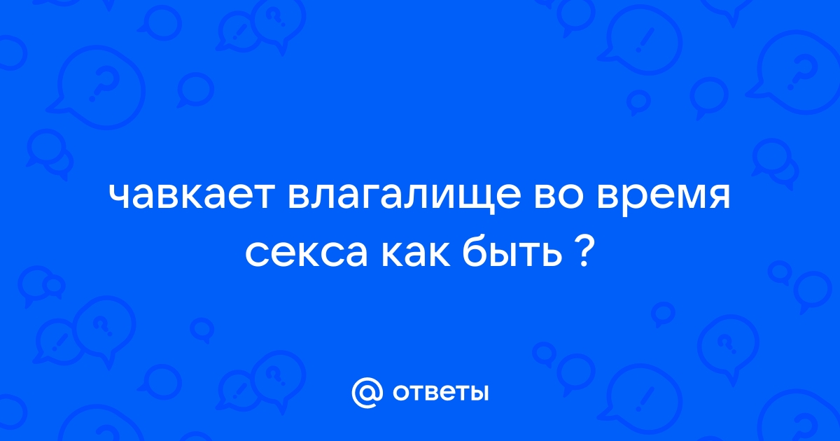 Почему хлюпает влагалище: как взять контроль над ситуацией