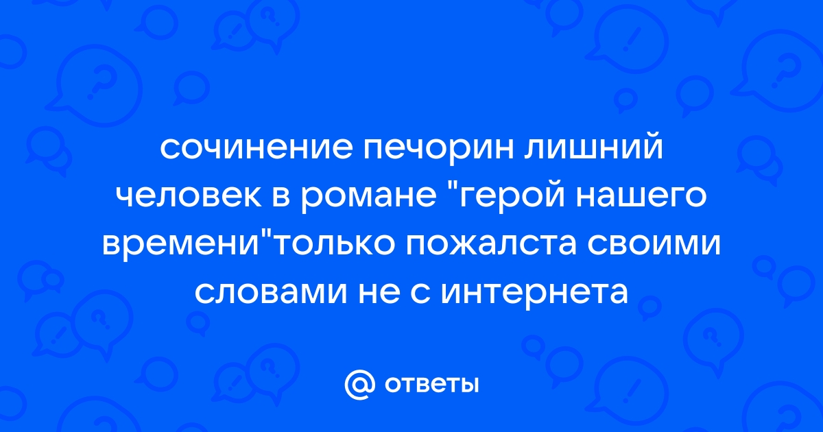 Сочинение Почему Печорин лишний человек