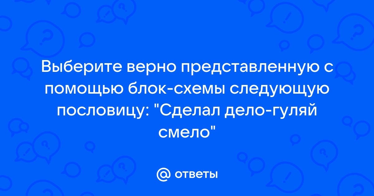 В какой жизненной ситуации можно употребить выражение кончил дело гуляй смело?