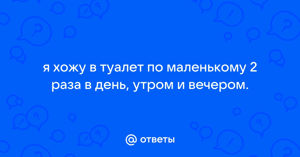 По утрам два раза в туалет по большому