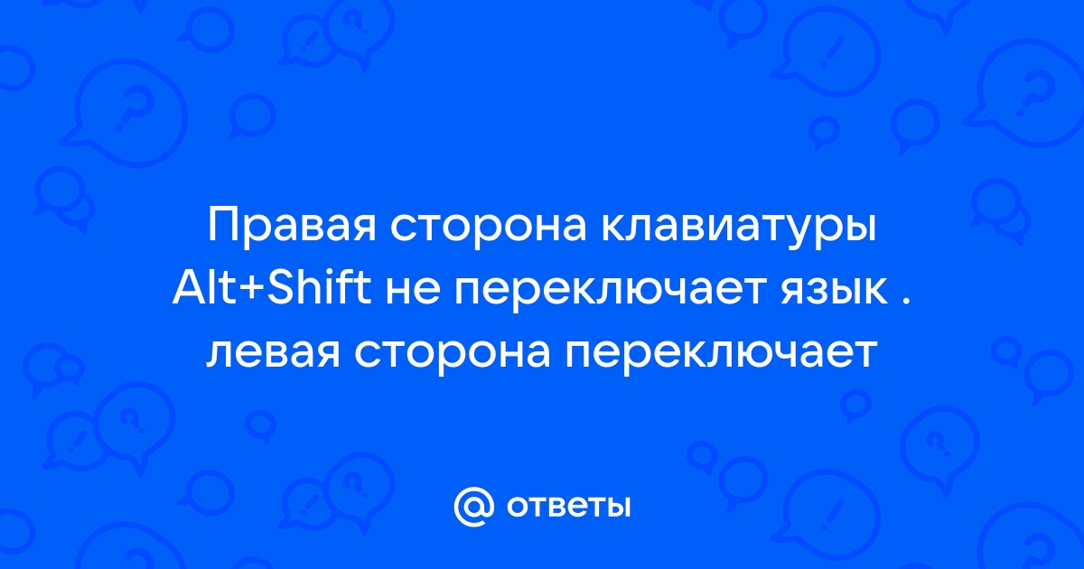 alt shift не переключает язык