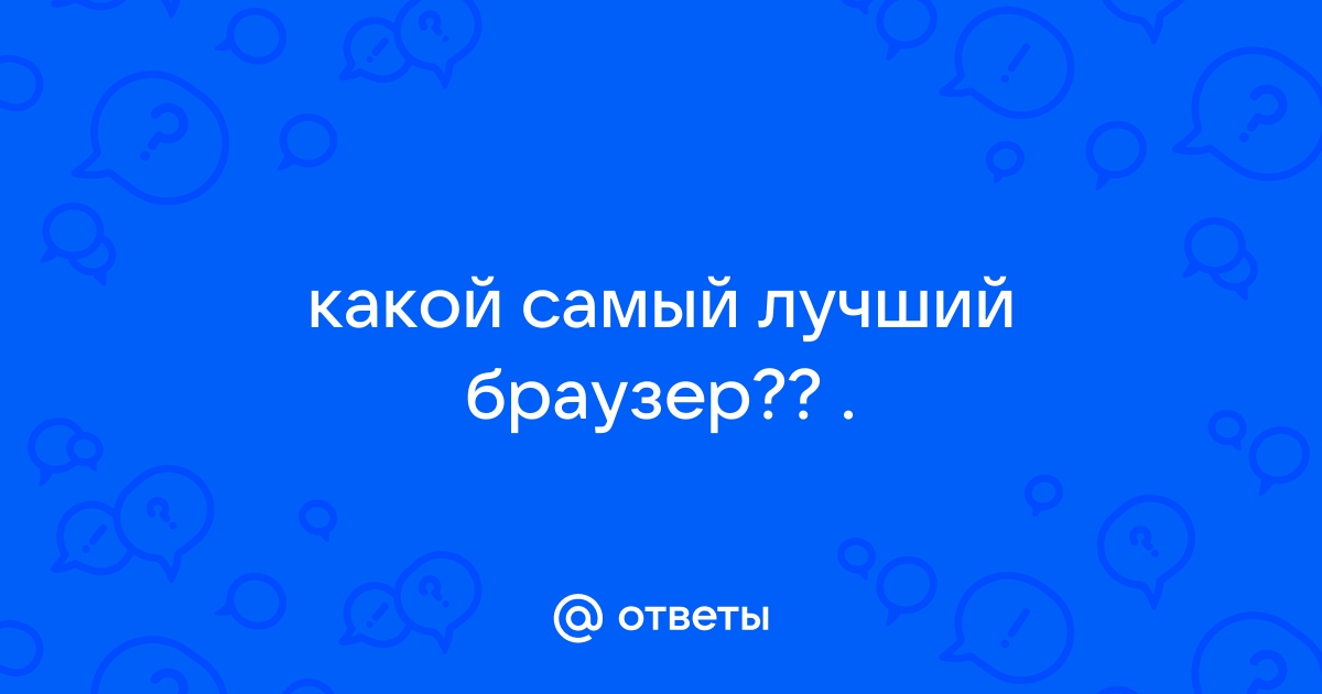 Самый молодой браузер ответ на вопрос теста