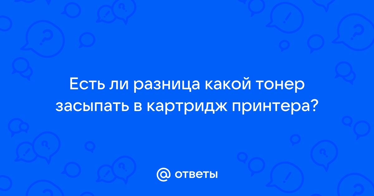 Какой тонер нужно засыпать в картридж