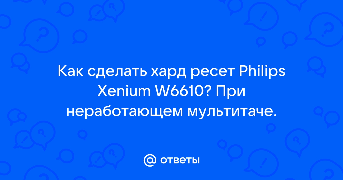 Как сбросить настройки на Philips Xenium W — сброс настроек (hard reset)