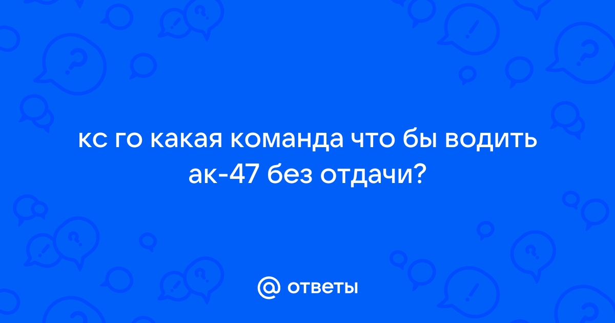 Как выдать себе оружие в CS:GO через консоль