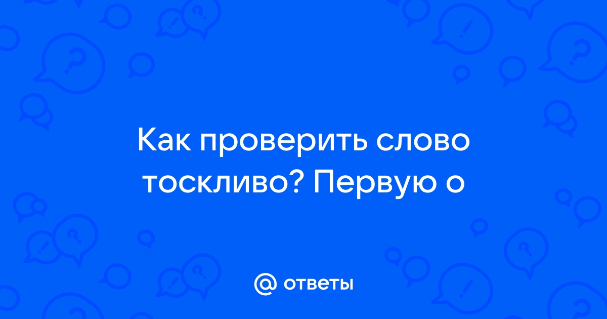 Как проверить слово рисовать букву о