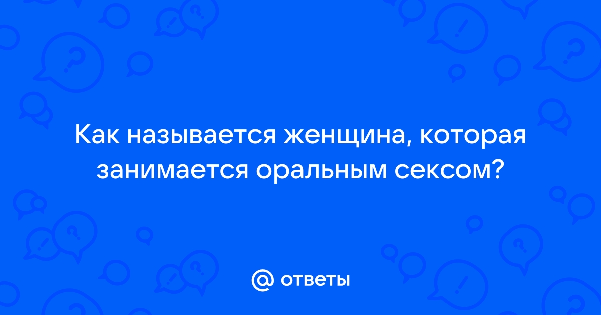 8 причин заняться оральным сексом. Зачем нужен оральный секс? Плюсы для женщин и мужчин.