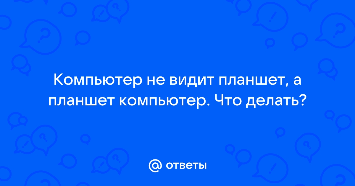 Ноутбук не видит графический планшет