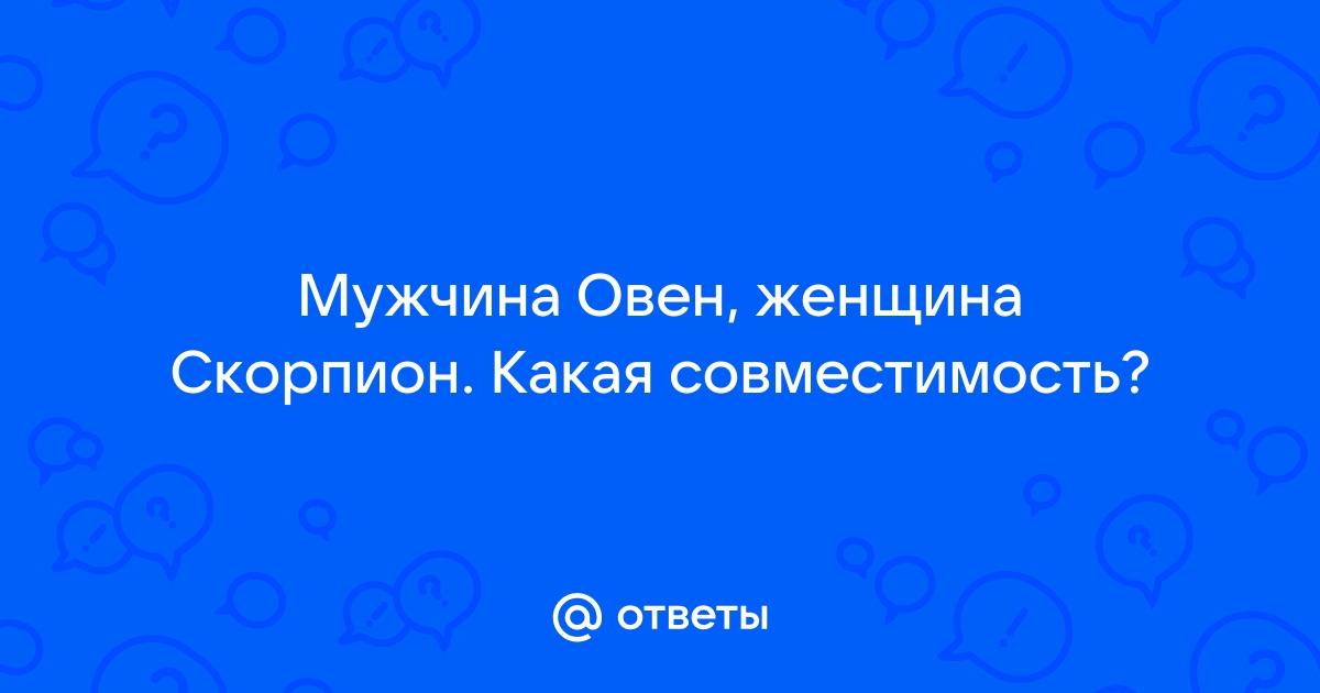 Мужчина скорпион и женщина овен