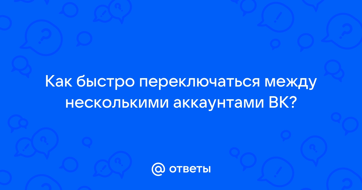 Как быстро переключаться между аккаунтами дискорд