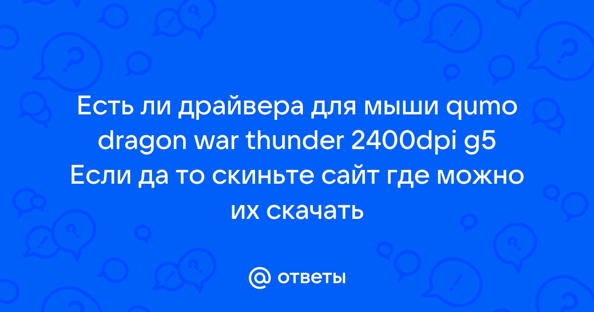 Ответы Mail.Ru: Есть Ли Драйвера Для Мыши Qumo Dragon War Thunder.