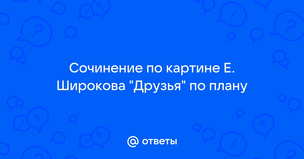 Кратко План На Сочинение Друзья