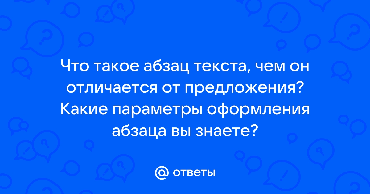 Что такое абзац с точки зрения web браузера