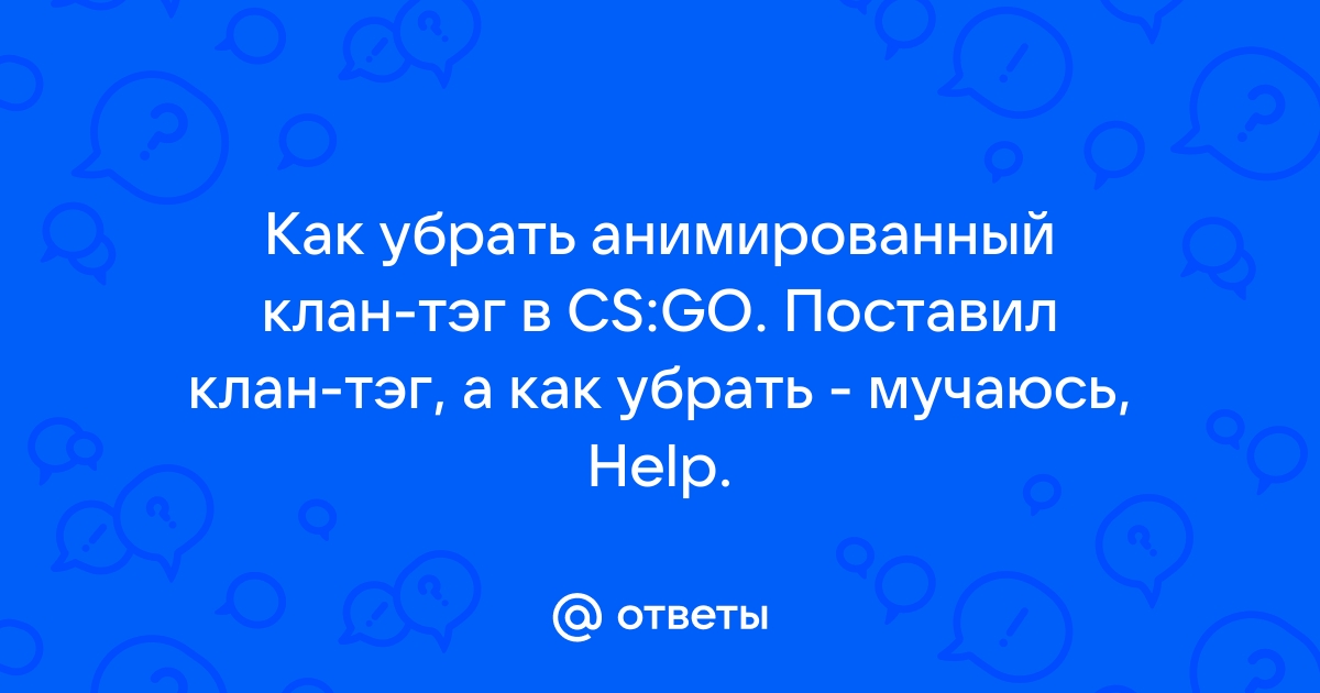 Как убрать клан тег в доте