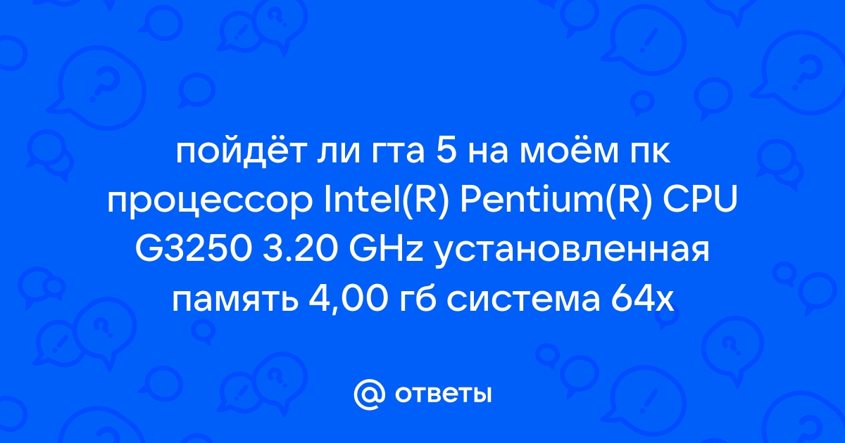 Пойдет ли гта на intel i3