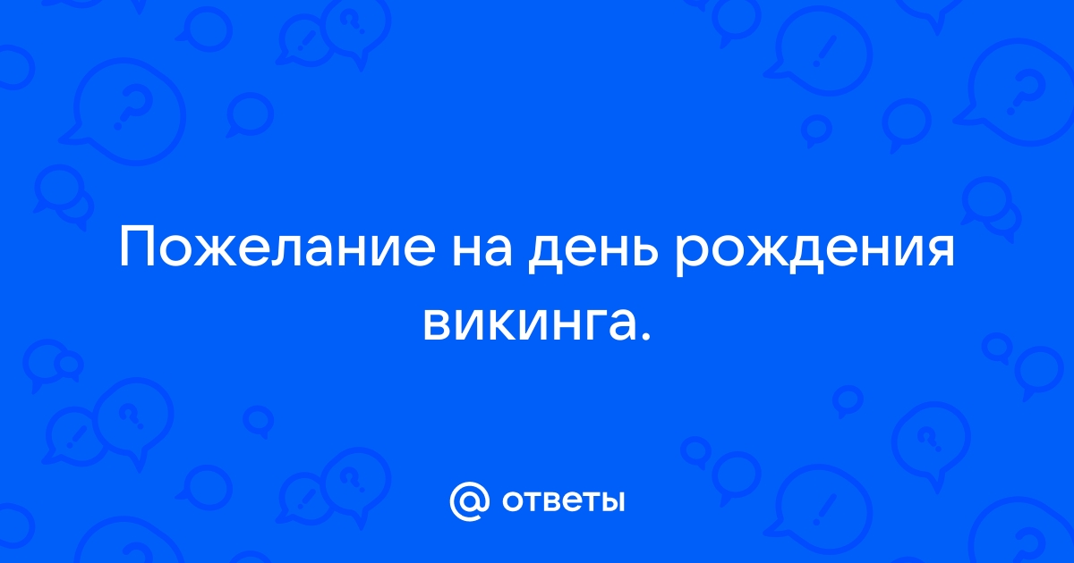 Поздравления с Днем Рождения в стиле викингов